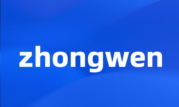 zhongwen