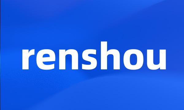 renshou