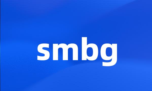 smbg