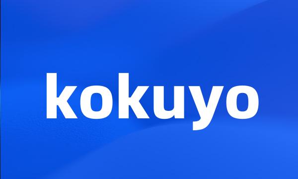 kokuyo