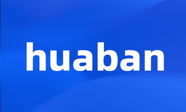 huaban