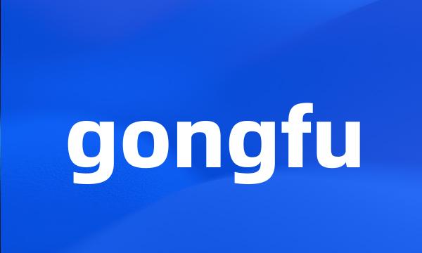 gongfu