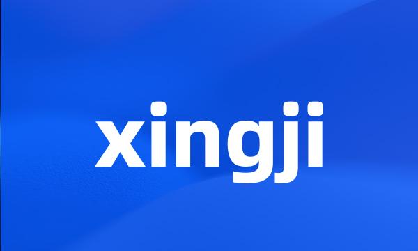 xingji