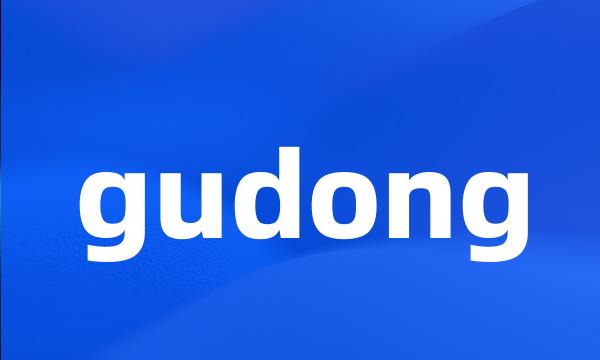 gudong