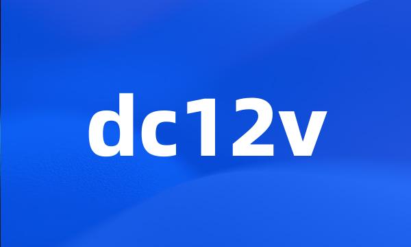 dc12v