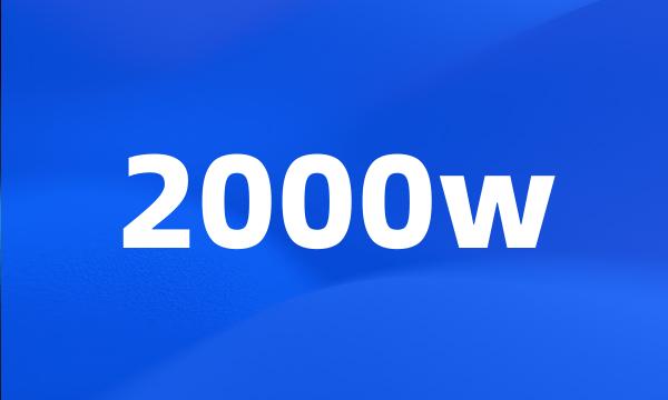 2000w