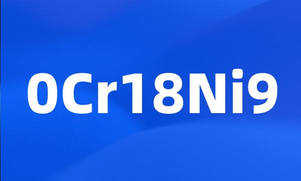 0Cr18Ni9