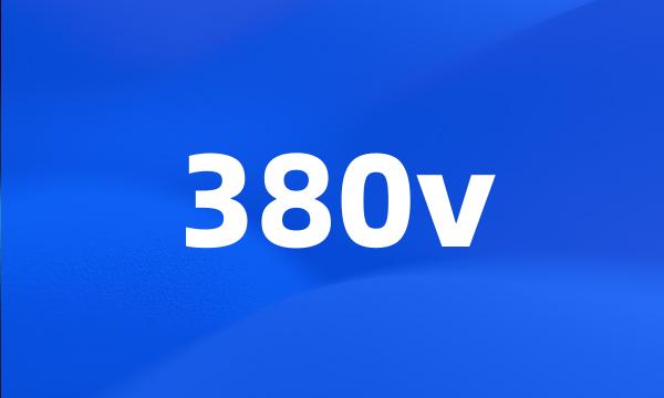 380v