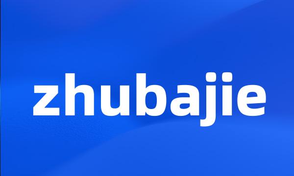 zhubajie