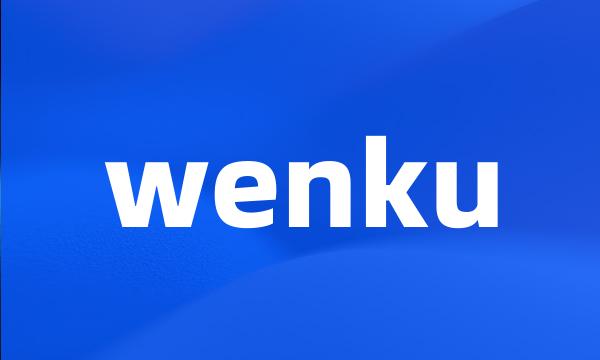 wenku