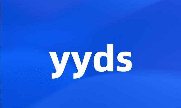 yyds