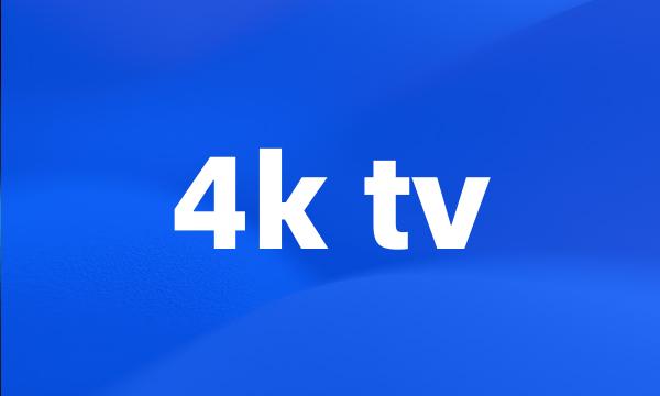 4k tv