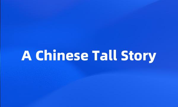 A Chinese Tall Story