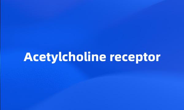 Acetylcholine receptor