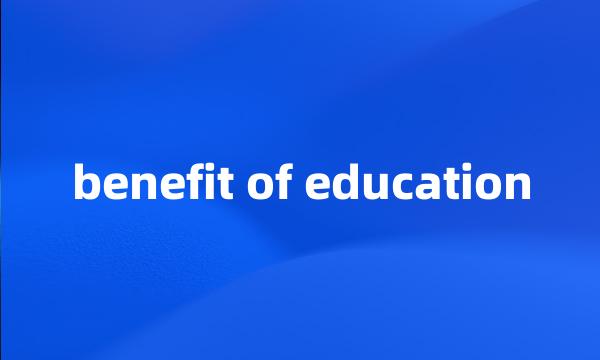 benefit of education