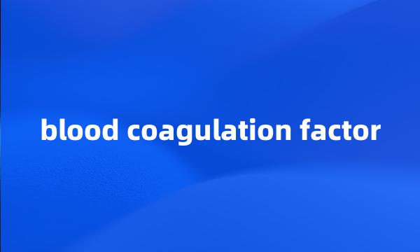 blood coagulation factor