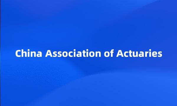 China Association of Actuaries