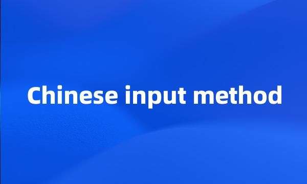 Chinese input method