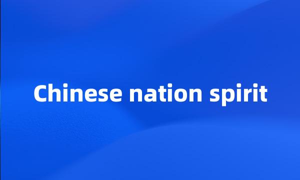 Chinese nation spirit