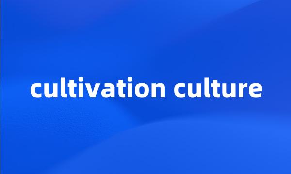 cultivation culture