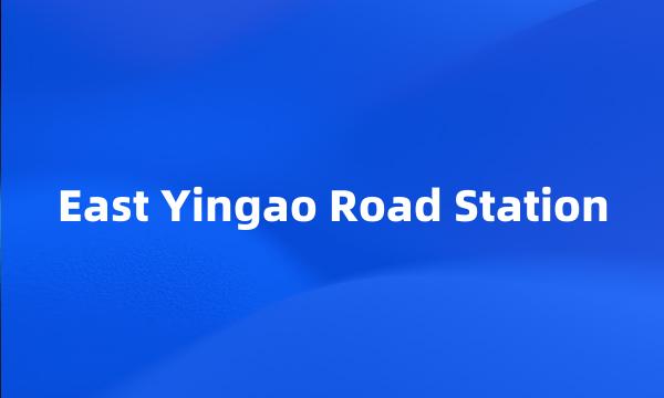 East Yingao Road Station