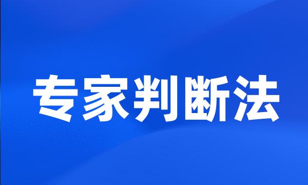 专家判断法