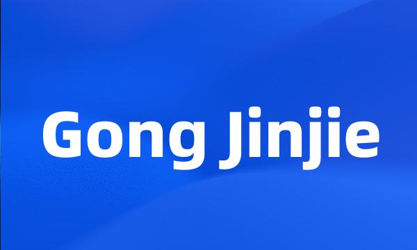 Gong Jinjie