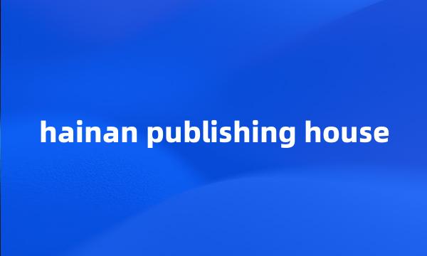 hainan publishing house