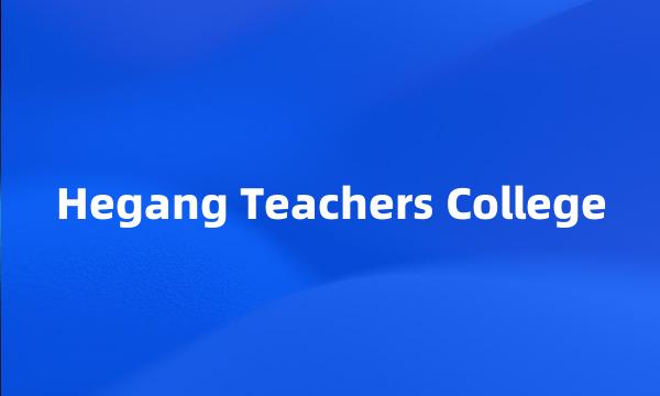 Hegang Teachers College