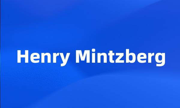 Henry Mintzberg