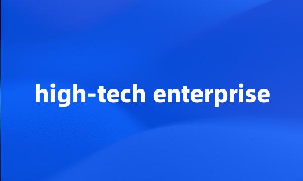 high-tech enterprise