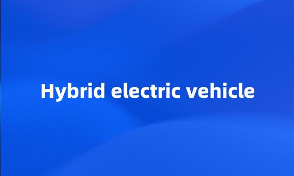 Hybrid electric vehicle