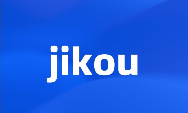 jikou