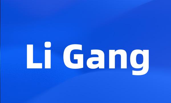 Li Gang