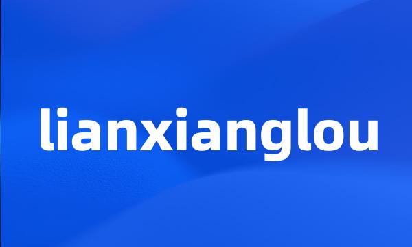 lianxianglou