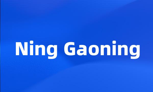 Ning Gaoning