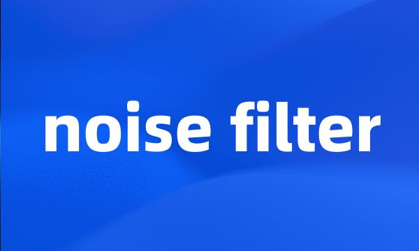 noise filter