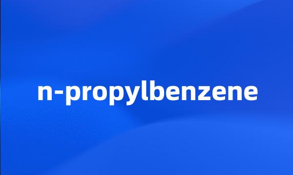 n-propylbenzene