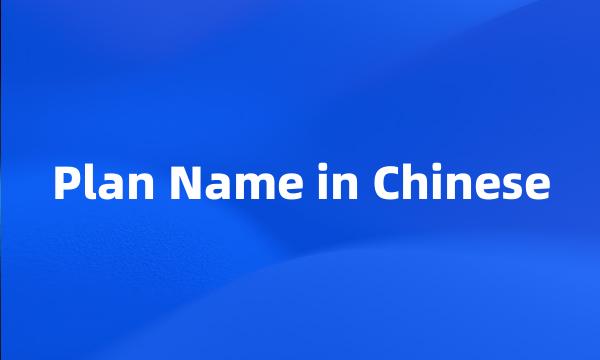 Plan Name in Chinese