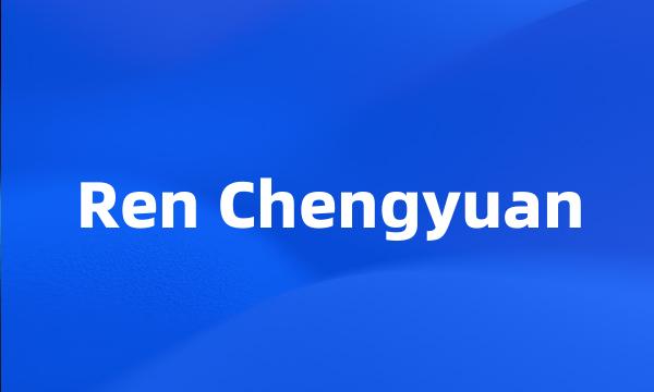 Ren Chengyuan