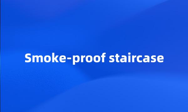 Smoke-proof staircase