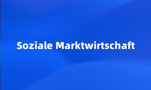 Soziale Marktwirtschaft