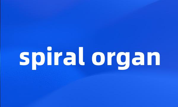 spiral organ