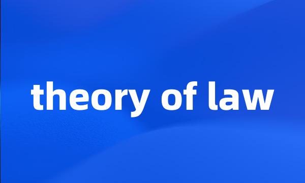 theory of law