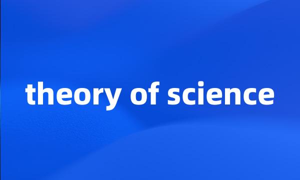 theory of science