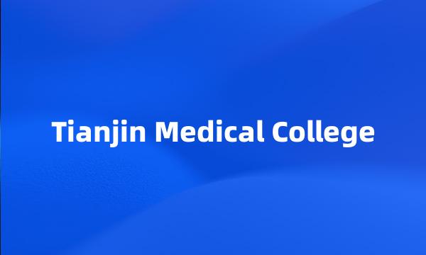 Tianjin Medical College