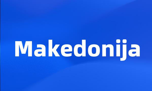 Makedonija