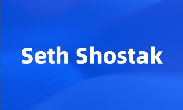 Seth Shostak