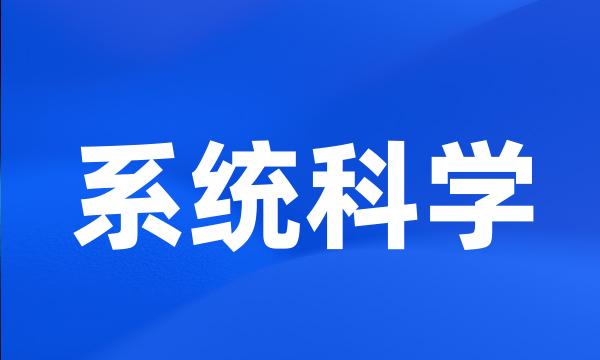 系统科学