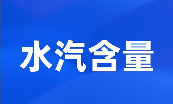 水汽含量